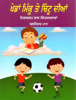 ਖੇਡਾਂ ਮਿੰਕੂ ਤੇ ਚਿੰਟੂ ਦੀਨ (ਦਿਲਚਸਪ ਬਾਲ ਚਿੱਤਰ ਕਥਾਵਾਂ) | Khedaan Minku Te Chintu Dian (Dilchasap Baal Chitra Kathaawan)